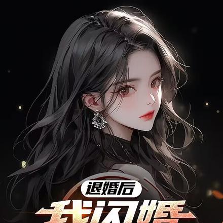 退婚后,我闪婚绝色女总裁