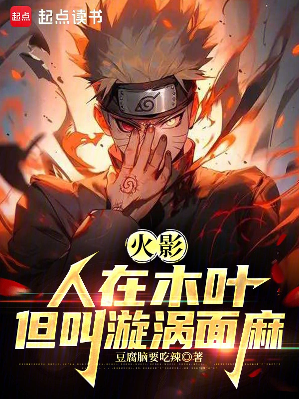 火影：人在木叶,我叫漩涡面麻
