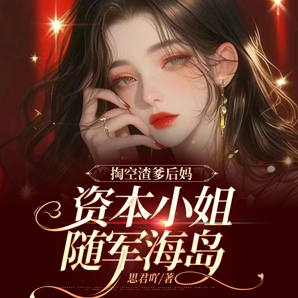 绝色美人眼一红,海岛军区全慌了