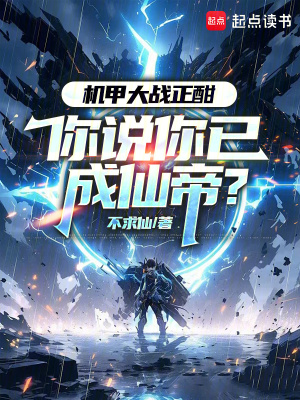 机甲大战正酣,你说你已成仙帝？
