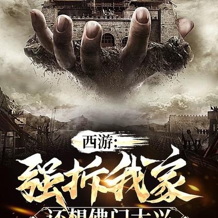 西游：强拆我家,还想佛门大兴