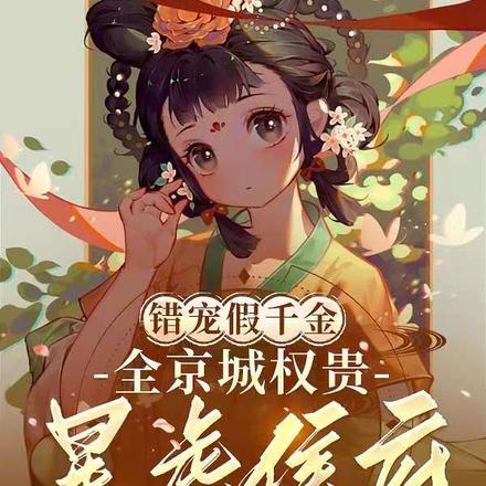 错宠假千金,全京城权贵暴虐侯府