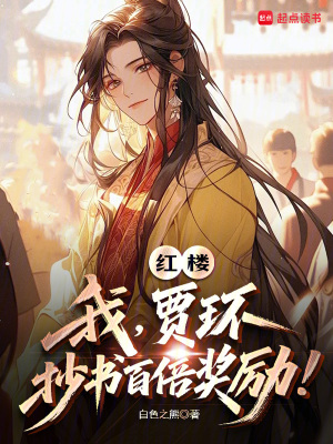 红楼：我,贾环,抄书百倍奖励！