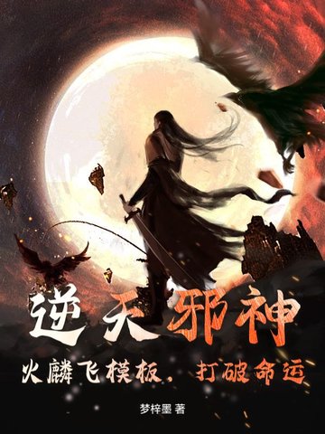 逆天邪神：火麟飞模板,打破命运