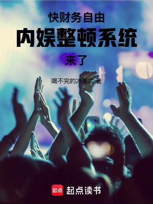 快财务自由,内娱整顿系统来了！
