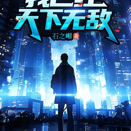 原来,我已经天下无敌