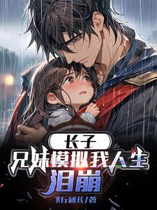 长子：兄妹模拟我人生,泪崩