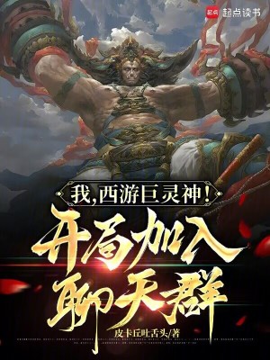 我,西游巨灵神！开局加入聊天群