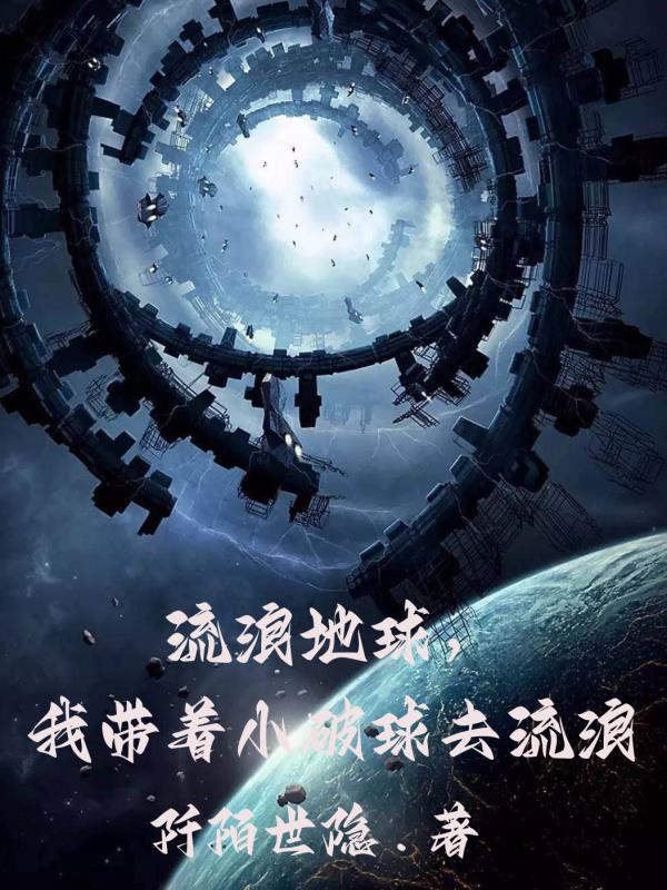 流浪地球,开局喜当爹的我哭死