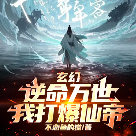 玄幻：逆命万世,我打爆仙帝