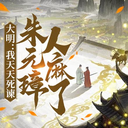 大明：我天天死谏,朱元璋人麻了