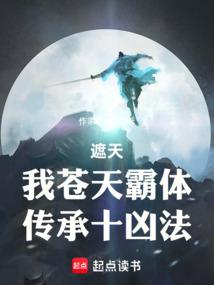 遮天：我苍天霸体,传承十凶法