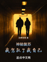 神秘复苏：我驾驭了我自己