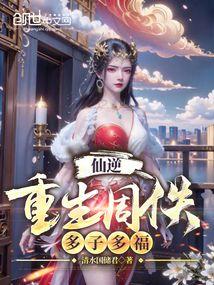 仙逆：重生周佚,多子多福