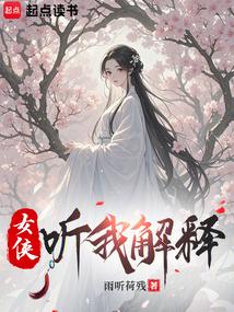 女侠,听我解释