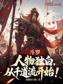 斗罗：人物独白,从千道流开始！