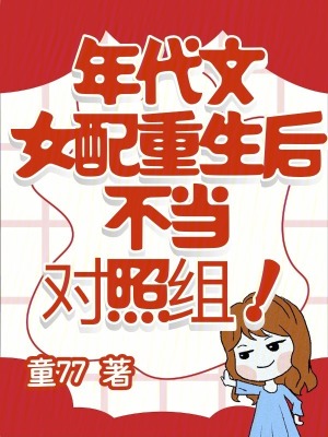 年代文女配重生后,不当对照组！