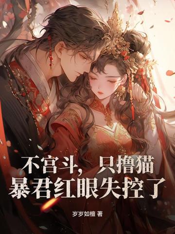 不宫斗,只撸猫,暴君红眼失控了！
