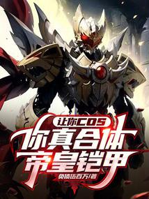 让你cos,你真合体帝皇铠甲？