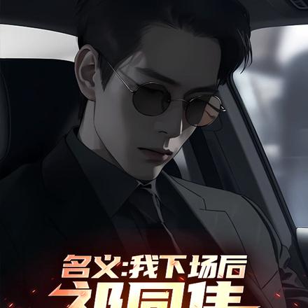 名义：我下场后,祁同伟必须进步