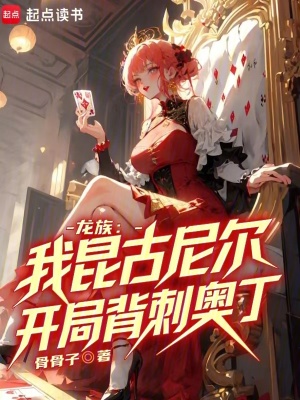 龙族：我昆古尼尔,开局背刺奥丁