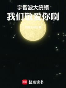 宇智波大统领,我们敬爱你啊！