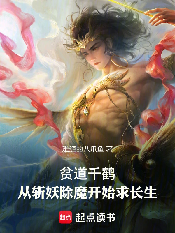 贫道千鹤,从斩妖除魔开始求长生