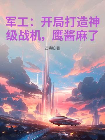 军工：开局打造神级战机,鹰酱麻了！