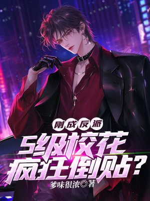 刚成反派,S级校花疯狂倒贴？