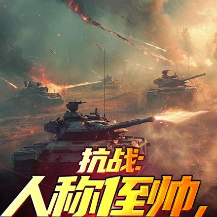 抗战：人称侄帅,我来主宰黄埔系