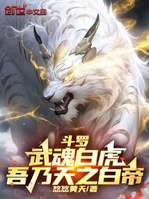 斗罗：武魂白虎,吾乃天之白帝