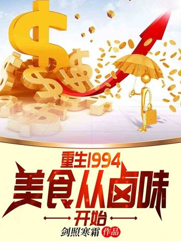 重生1994,美食从卤味开始