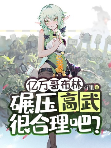亿万哥布林,碾压高武很合理吧？