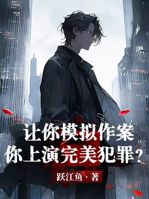 让你模拟作案,你上演完美犯罪？