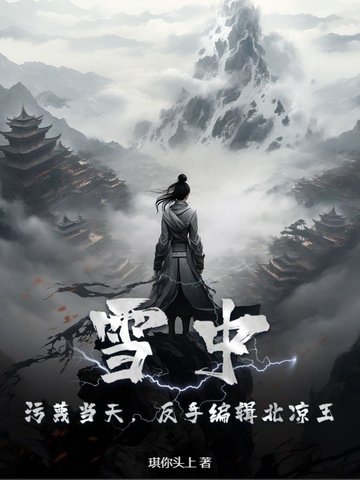 雪中：污蔑当天,反手编辑北凉王！