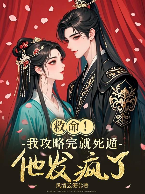 救命！我攻略完就死遁,他发疯了