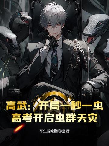 高武：开局一秒一虫,高考开启虫群天灾