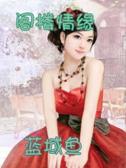 阁楼情缘