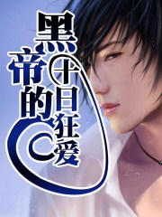 黑帝的十日狂爱