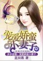 家有萌妻：腹黑老公莫欺我