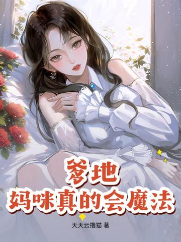 爹地,妈咪真的会魔法！