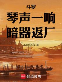 斗罗：琴声一响,暗器返厂