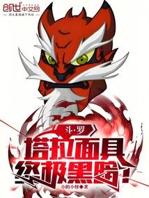 斗罗：塔拉面具,终极黑暗！