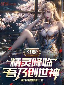 斗罗：精灵降临,吾乃创世神