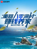 重回83小渔村,从养殖大户开始