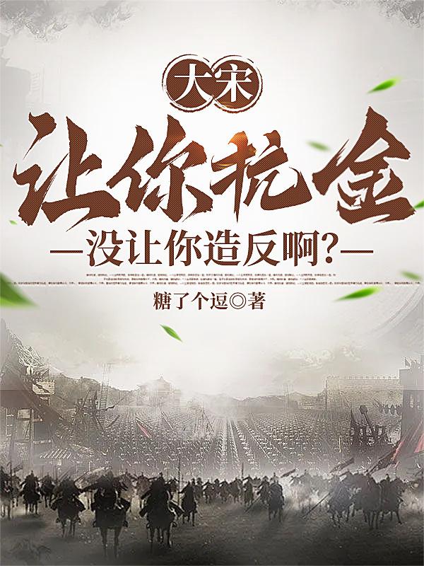 大宋：让你抗金,没让你造反啊？