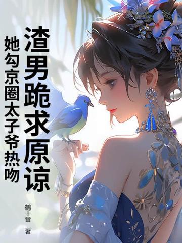 渣男跪求原谅,她勾京圈太子爷热吻！