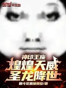 神印王座：煌煌天威,圣龙降世！
