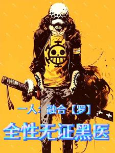 一人：融合【罗】,全性无证黑医