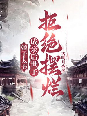 娘子太美,成亲后世子拒绝摆烂